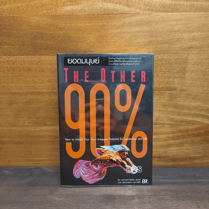 ยอดมนุษย์ The Other 90% - Robert Cooper (โรเบิร์ต คูเปอร์) รูปที่ 1