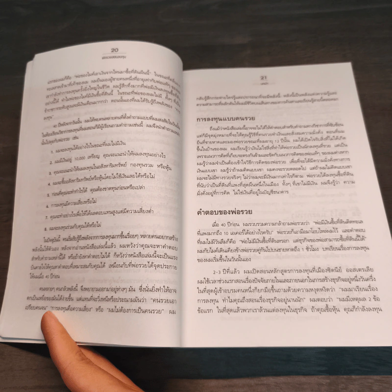 พ่อรวยสอนลงทุน : Rich Dad's Guide to Investing - Robert T. Kiyosaki (โรเบิร์ต คิโยซากิ) รูปที่ 10