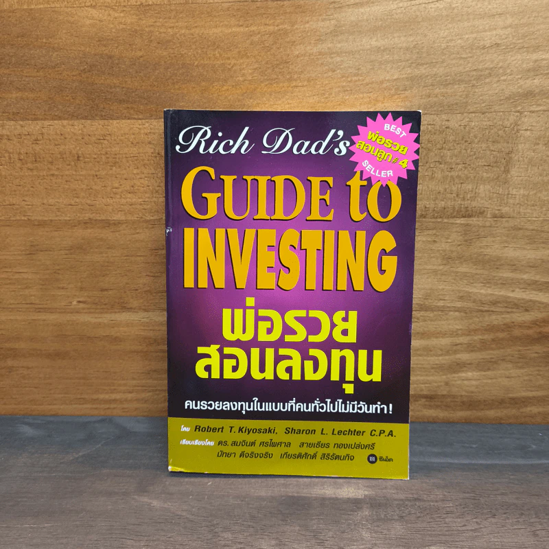 พ่อรวยสอนลงทุน : Rich Dad's Guide to Investing - Robert T. Kiyosaki (โรเบิร์ต คิโยซากิ) รูปที่ 1