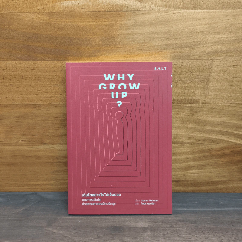 Why Grow Up? เติบโตอย่างไรไม่เจ็บปวด - Susan Nieman, โตมร ศุขปรีชา รูปที่ 1