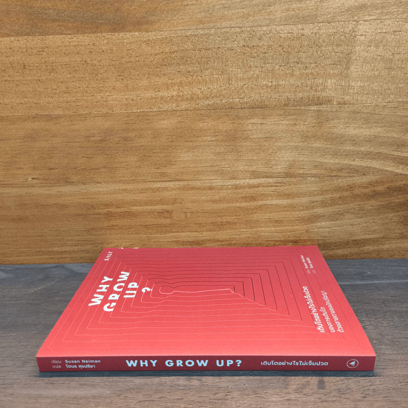 Why Grow Up? เติบโตอย่างไรไม่เจ็บปวด - Susan Nieman, โตมร ศุขปรีชา รูปที่ 2