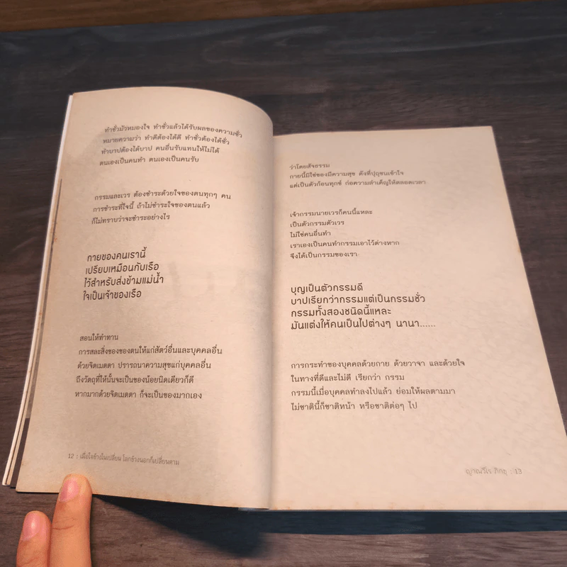 เมื่อใจข้างในเปลี่ยน โลกข้างนอกก็เปลี่ยนตาม - ญาณวีโร ภิกขุ รูปที่ 7