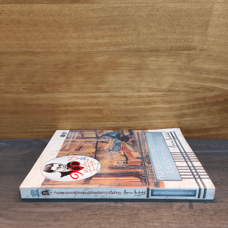 ทินกรณ์ของผู้ต้องคุมขังโดยข้อหาว่าเป็นกบฏ - กุหลาบ สายประดิษฐ์ รูปที่ 2