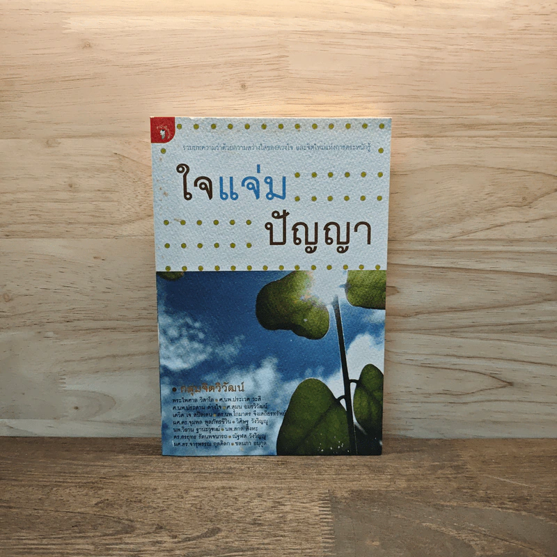 ใจแจ่มปัญญา - กลุ่มจิตวิวัฒน์ รูปที่ 1