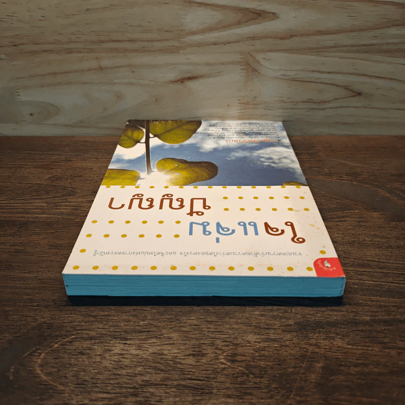 ใจแจ่มปัญญา - กลุ่มจิตวิวัฒน์ รูปที่ 4