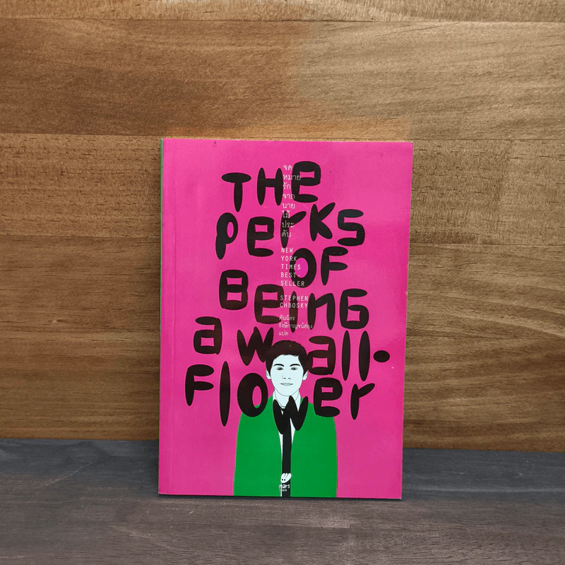 The Perks of Being a Wallflower จดหมายรักจากนายไม้ประดับ - Stephen Chbosky รูปที่ 1