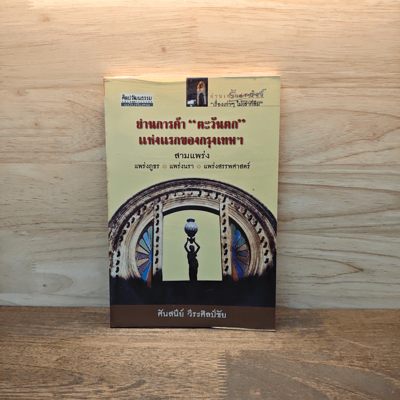 ย่านการค้า "ตะวันตก" แห่งแรกของกรุงเทพฯ :สามแพร่ง แพร่งภูธร แพร่งนรา แพร่งสรรพศาสตร์ - ศันสนีย์ วีระศิลป์ชัย รูปที่ 1