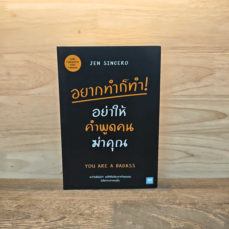 อยากทำก็ทำ! อย่าให้คำพูดคนฆ่าคุณ YOU ARE A BADASS - Jen Sincero รูปที่ 1