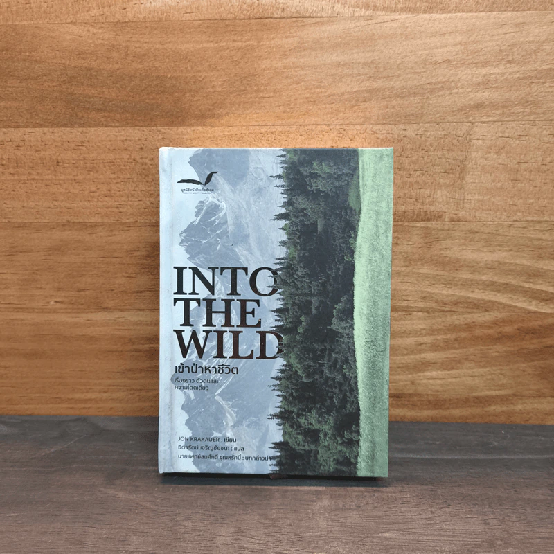 Into The Wild เข้าป่าหาชีวิต - JON KRAKAUER, ธิดารัตน์ เจริญชัยชนะ รูปที่ 1