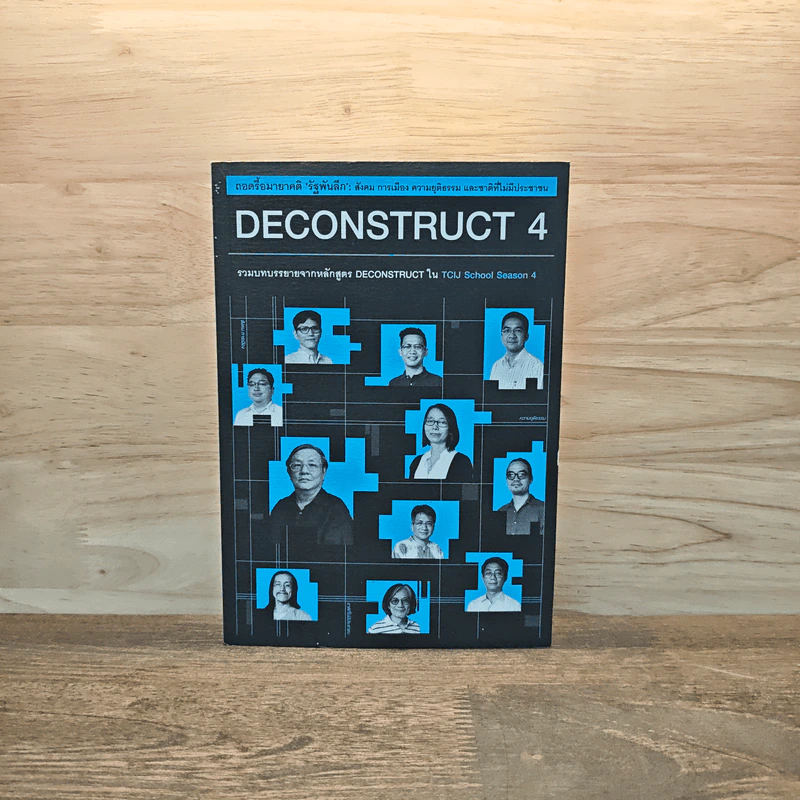 Deconstruct 4 ถอดรื้อมายาคติ รัฐพันลึก : สังคม การเมือง ความยุติธรรม และชาติที่ไม่มีประชาชน รูปที่ 1
