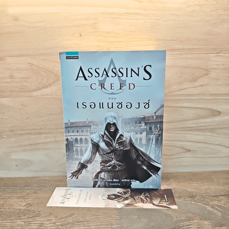 Assassin's Creed ตอน เรอแนซองซ์ - Oliver Bowden (โอลิเวอร์ บาวเดน) รูปที่ 9
