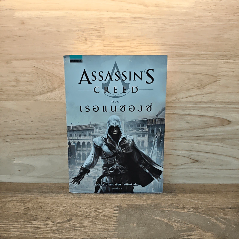 Assassin's Creed ตอน เรอแนซองซ์ - Oliver Bowden (โอลิเวอร์ บาวเดน) รูปที่ 1
