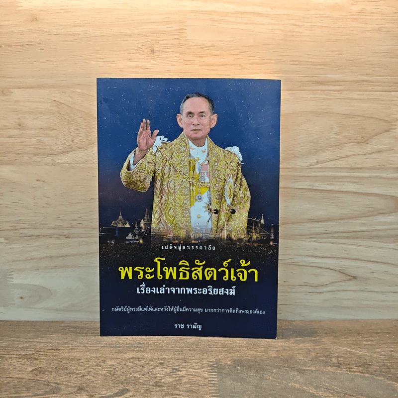 พระโพธิสัตว์เจ้า เรื่องเล่าจากพระอริยสงฆ์ - ราช รามัญ รูปที่ 1