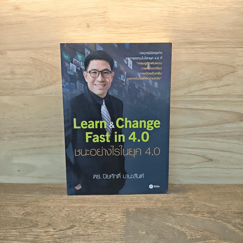 Learn & Change Fast in 4.0 ชนะอย่างไรในยุค 4.0 - ดร.ปิยศักดิ์ มานะสันต์ รูปที่ 1