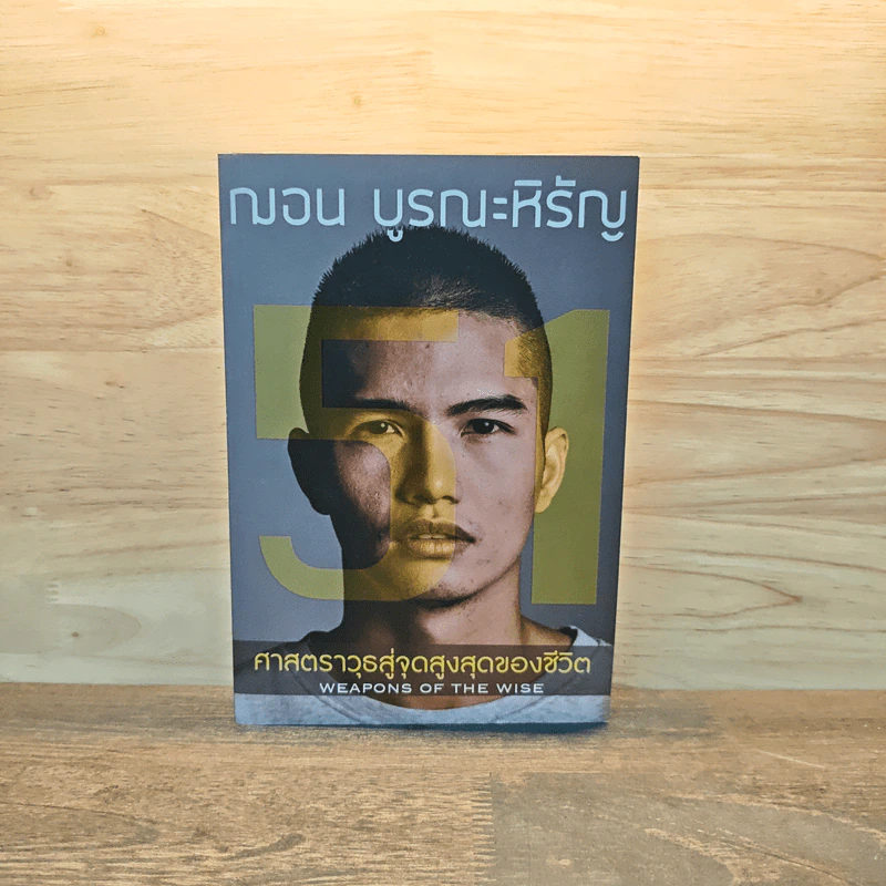 51 ศาสตราวุธสู่จุดสูงสุดของชีวิต - ฌอน บูรณะหิรัญ รูปที่ 1