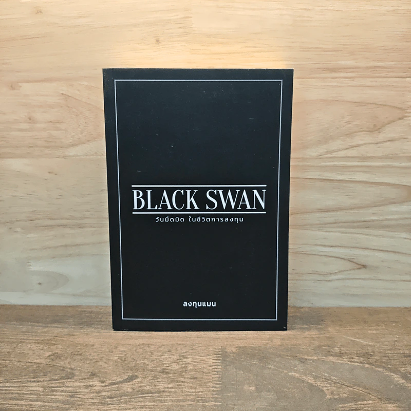 BLACK SWAN วันมืดมิดในชีวิตการลงทุน - ลงทุนแมน รูปที่ 1