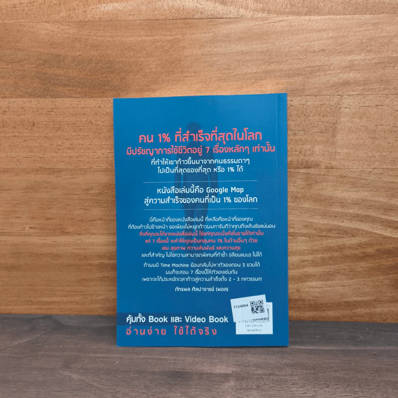 The One% สิ่งที่คนสำเร็จ 1% ของโลกทำ คน 99% อยากรู้ - ภัทรพล ศิลปาจารย์ (พอล) รูปที่ 5