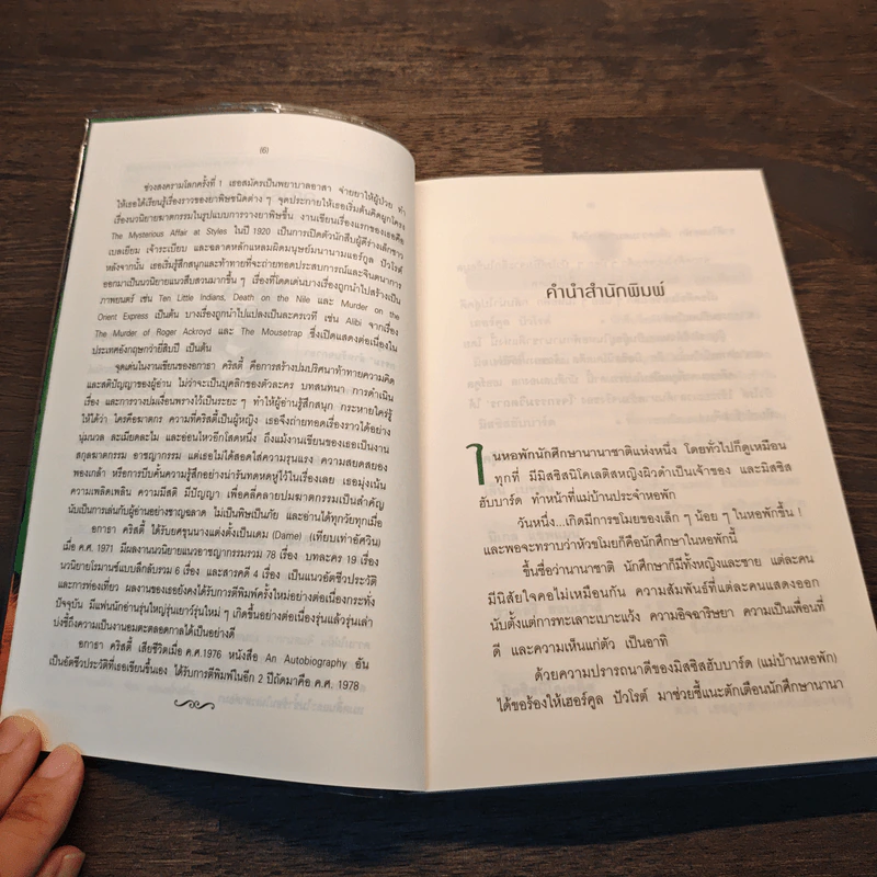 โจรกรรมวิตถาร - อกาธา คริสตี้ รูปที่ 8