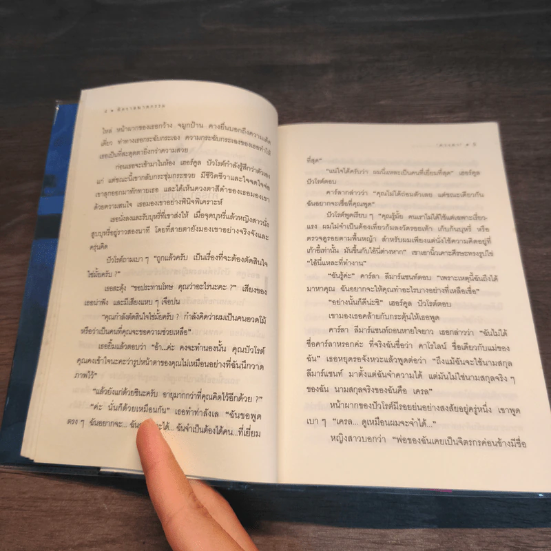 พิศวาสฆาตกรรม - อกาธา คริสตี้ รูปที่ 9