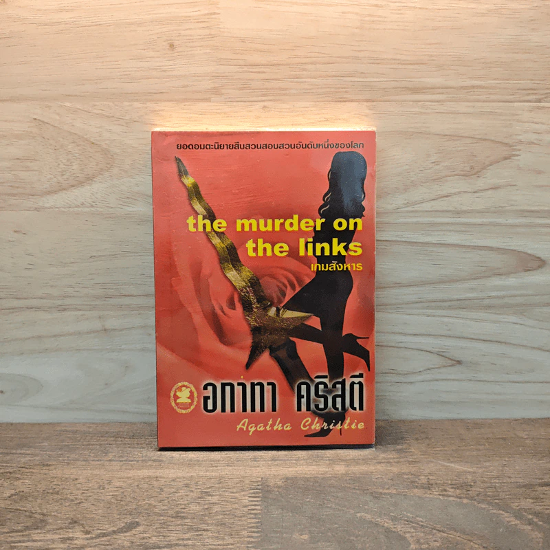 The murder on the links เกมสังหาร - อกาทา คริสตี้ รูปที่ 1