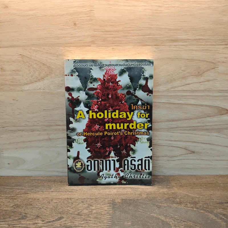 ใครฆ่า A Holiday For Murder - อกาธา คริสตี้ รูปที่ 1