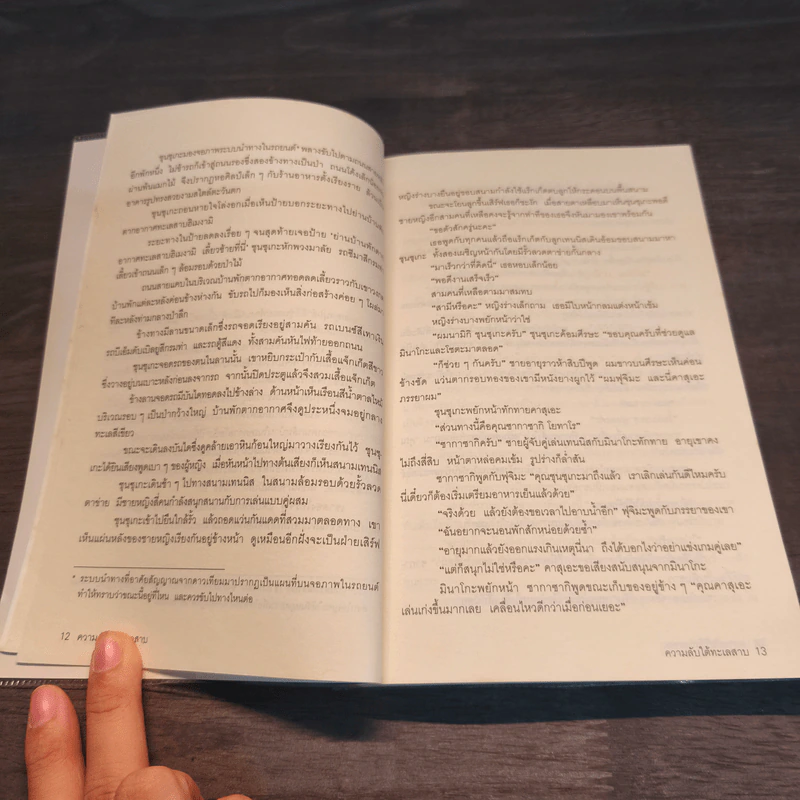 ความลับใต้ทะเลสาบ - ฮิงาชิโนะ เคโงะ (Keigo Higashino) รูปที่ 7