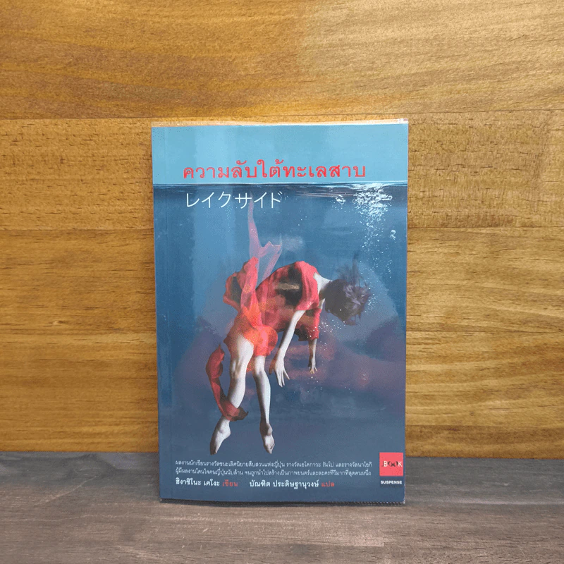 ความลับใต้ทะเลสาบ - ฮิงาชิโนะ เคโงะ (Keigo Higashino) รูปที่ 1