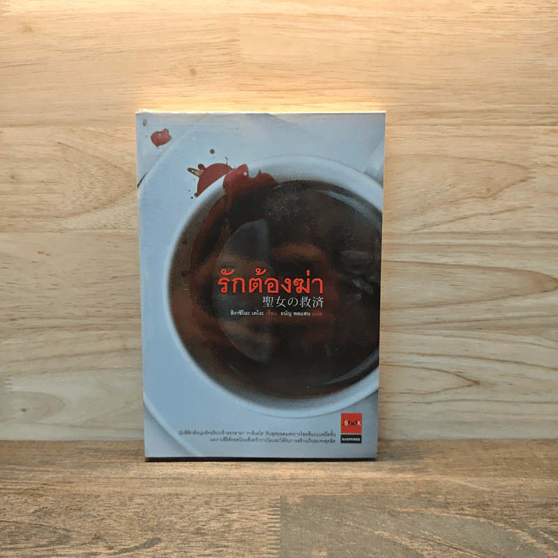 รักต้องฆ่า - ฮิงาชิโนะ เคโงะ (Keigo Higashino) รูปที่ 1