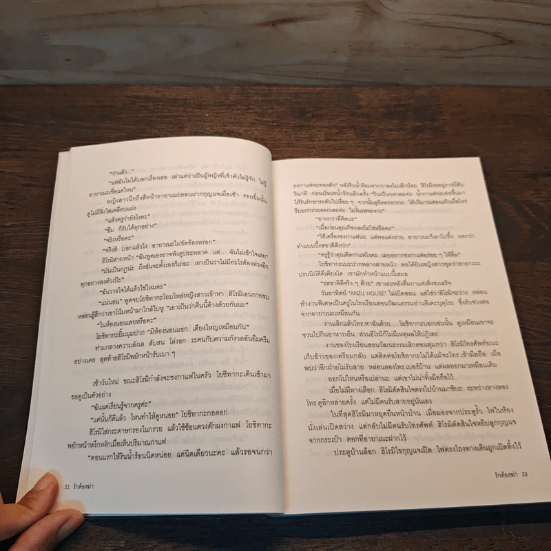 รักต้องฆ่า - ฮิงาชิโนะ เคโงะ (Keigo Higashino) รูปที่ 8