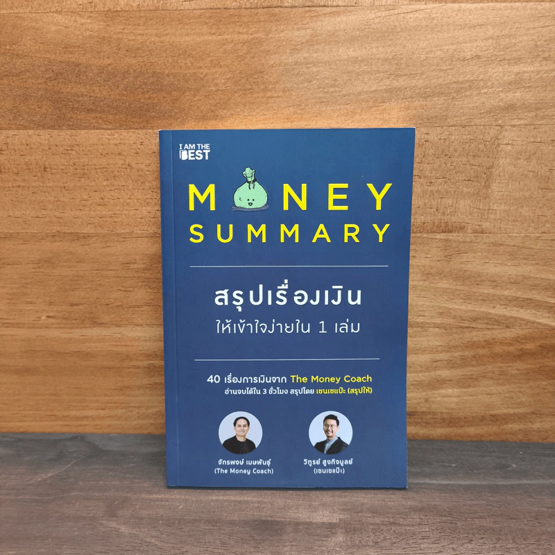 Money Summary สรุปเรื่องเงินให้เข้าใจง่ายใน 1 เล่ม - จักรพงษ์ เมษพันธุ์, วิฑูรย์ สูงกิจบูลย์ รูปที่ 1
