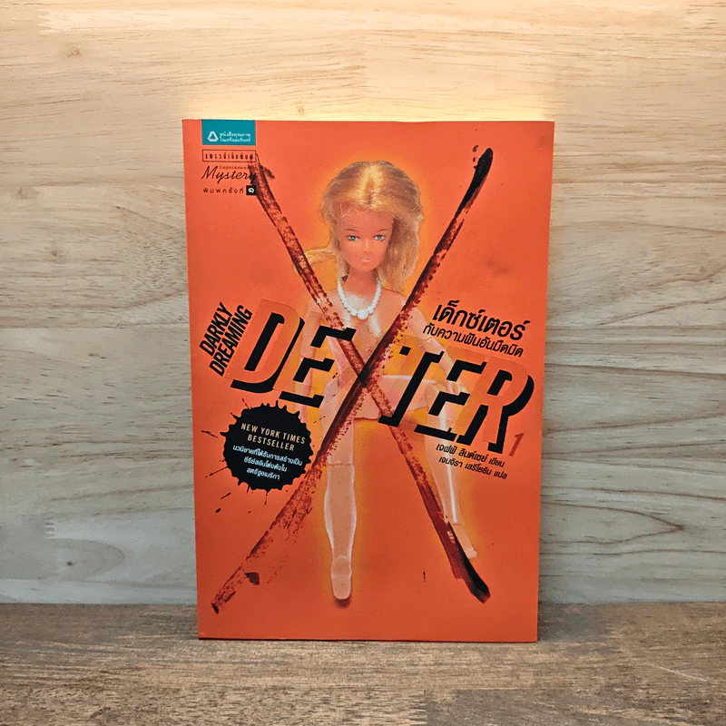 Dexter เด็กซ์เตอร์ เล่ม 1 - เจฟฟ์ ลินเซย์ รูปที่ 1