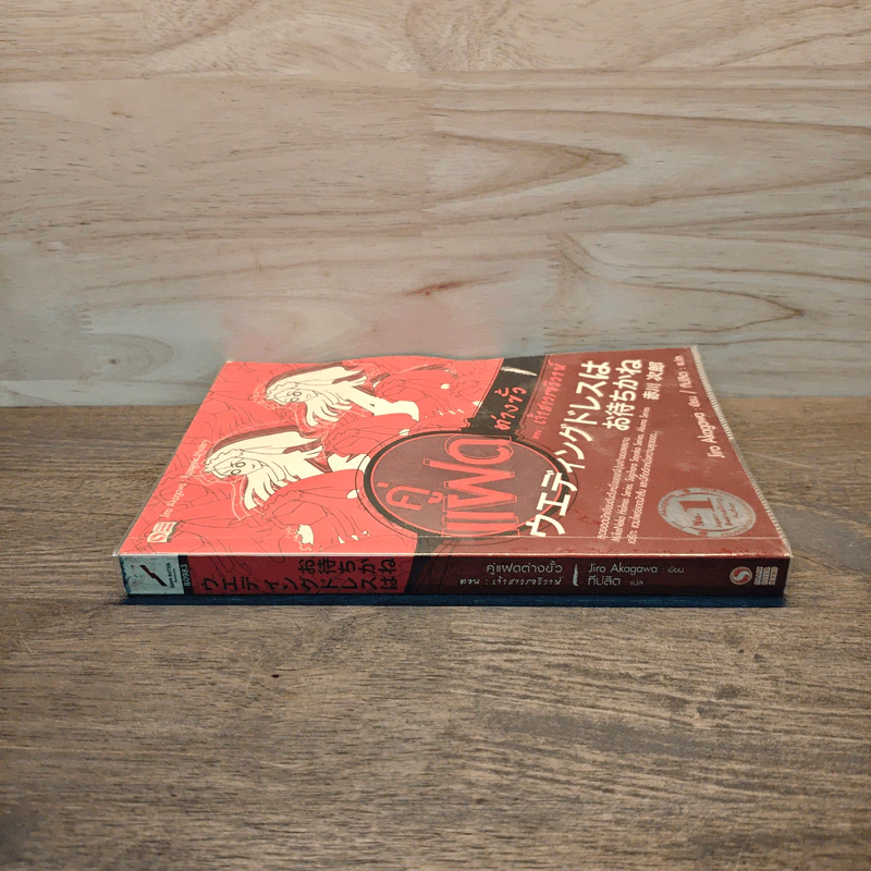 คู่แฝดต่างขั้ว เล่ม 1 ตอน เจ้าสาวรอวิวาห์ - อาคากาว่า จิโร รูปที่ 2