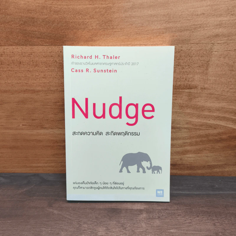 Nudge สะกดความคิด สะกิดพฤติกรรม - Richard H. Thaler, Cass R. Sunstein รูปที่ 1