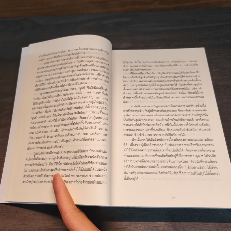 Nudge สะกดความคิด สะกิดพฤติกรรม - Richard H. Thaler, Cass R. Sunstein รูปที่ 8