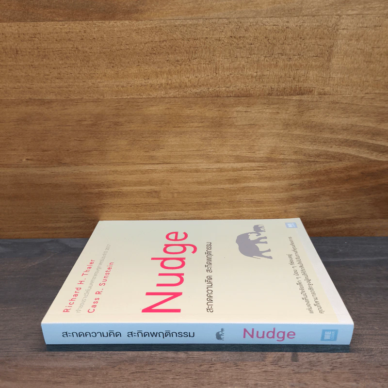 Nudge สะกดความคิด สะกิดพฤติกรรม - Richard H. Thaler, Cass R. Sunstein รูปที่ 2