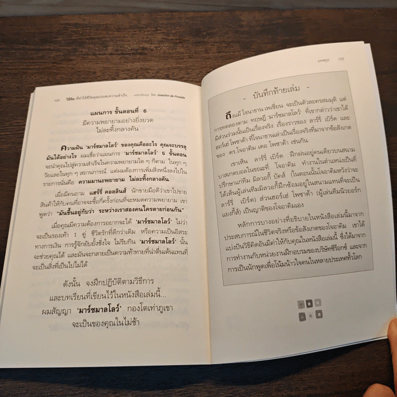 วิธีคิดที่ทำให้ชีวิตของคุณประสบความสำเร็จและแตกต่างกว่าคนอื่น - JOACHIM DE POSADA และคณะ รูปที่ 8