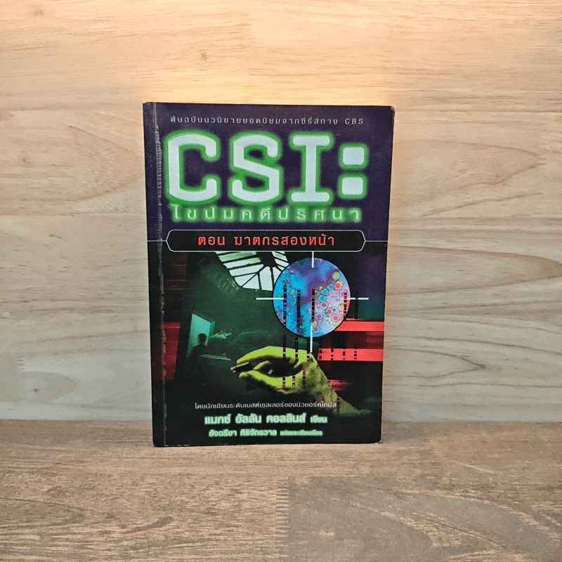 CSI : ไขปมคดีปริศนา ตอน ฆาตกรสองหน้า - แมกซ์ อัลลัน คอลลินส์ รูปที่ 1