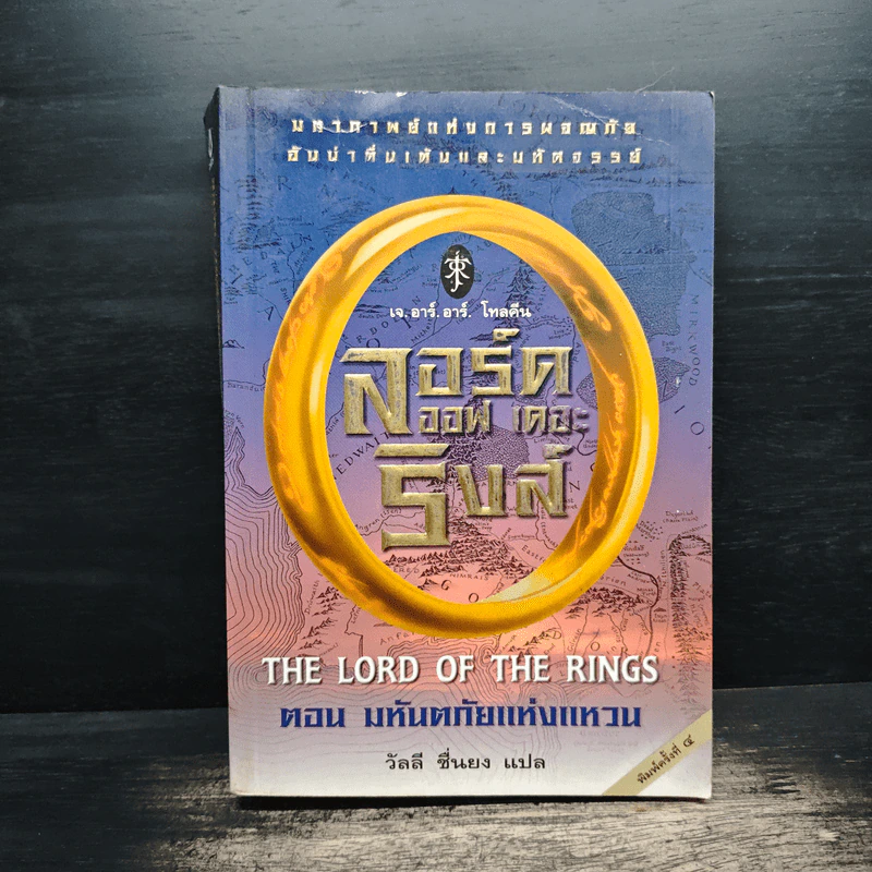 The Lord of the Rings ลอร์ดออฟเดอะริงส์ ตอน มหันตภัยแห่งแหวน รูปที่ 1