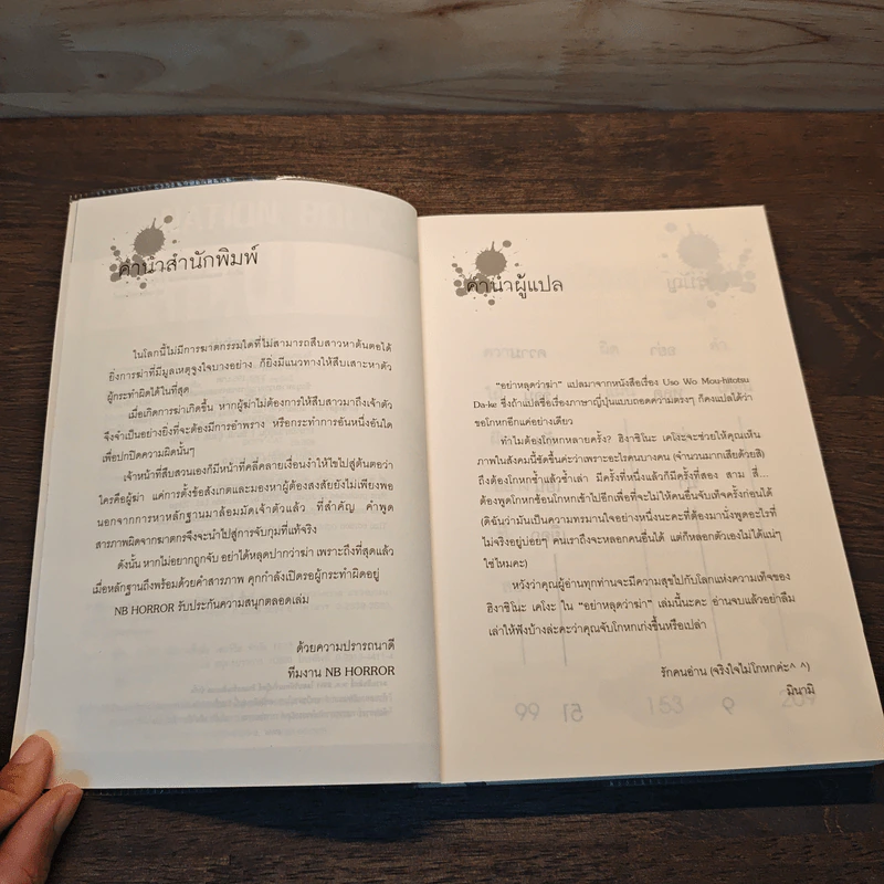 อย่าหลุดว่าฆ่า - ฮิงาชิโนะ เคโงะ (Keigo Higashino) รูปที่ 7