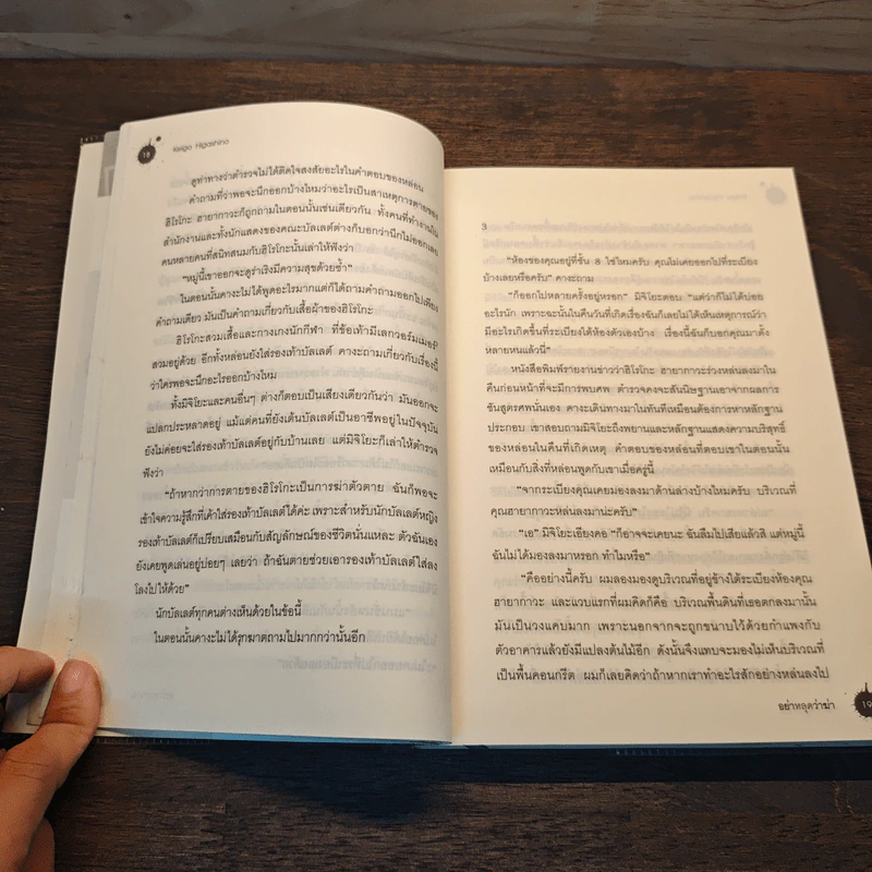 อย่าหลุดว่าฆ่า - ฮิงาชิโนะ เคโงะ (Keigo Higashino) รูปที่ 9