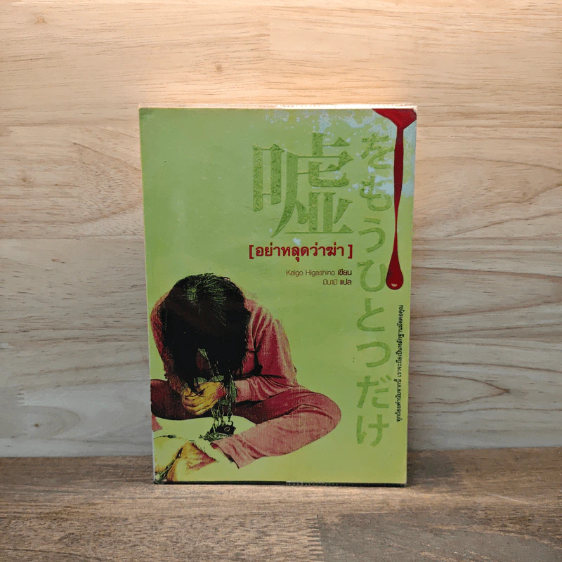 อย่าหลุดว่าฆ่า - ฮิงาชิโนะ เคโงะ (Keigo Higashino) รูปที่ 1