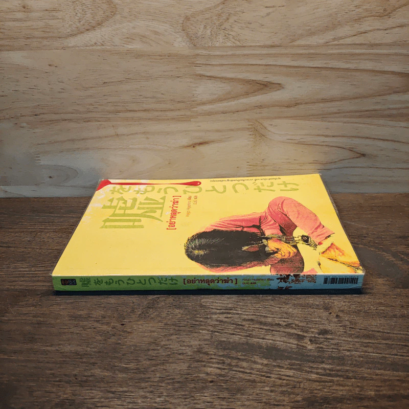 อย่าหลุดว่าฆ่า - ฮิงาชิโนะ เคโงะ (Keigo Higashino) รูปที่ 2