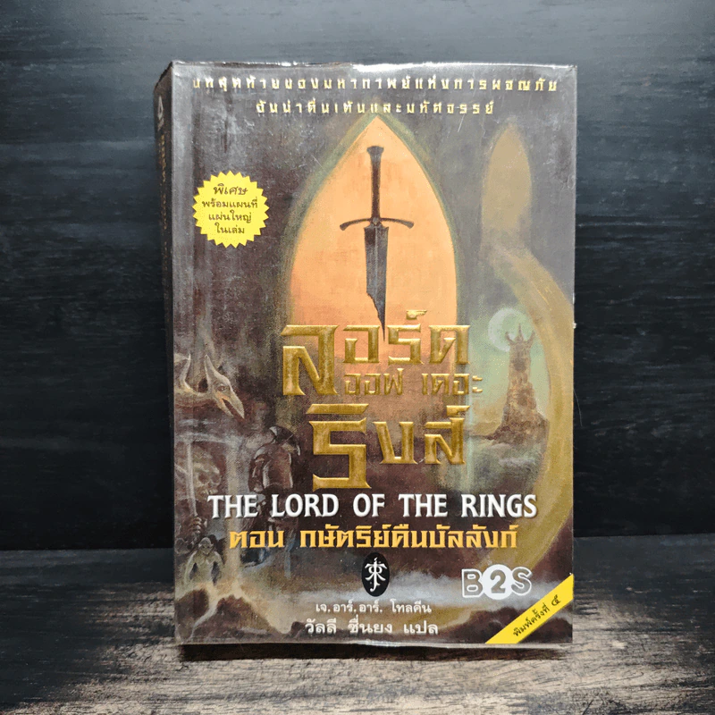 The Lord of The Rings ลอร์ด ออฟ เดอะ ริงส์ ตอน กษัตริย์คืนบัลลังก์ รูปที่ 1