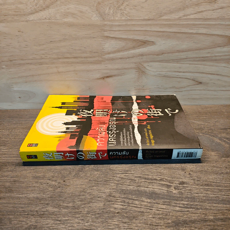 ความลับนครรุ่งอรุณ - Keigo Higashino เขียน, พีรวัธน์ เสาวคนธ์ แปล รูปที่ 2