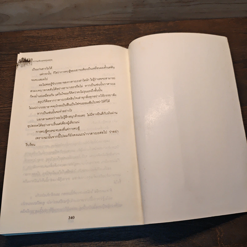 ความลับนครรุ่งอรุณ - Keigo Higashino เขียน, พีรวัธน์ เสาวคนธ์ แปล รูปที่ 9