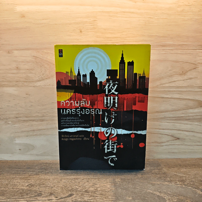 ความลับนครรุ่งอรุณ - Keigo Higashino เขียน, พีรวัธน์ เสาวคนธ์ แปล รูปที่ 1