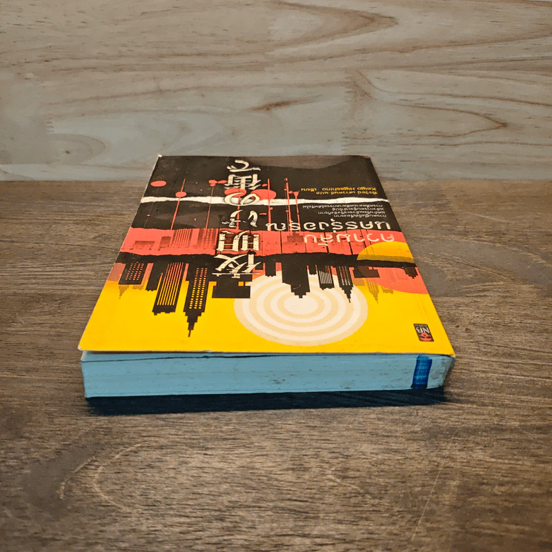 ความลับนครรุ่งอรุณ - Keigo Higashino เขียน, พีรวัธน์ เสาวคนธ์ แปล รูปที่ 4