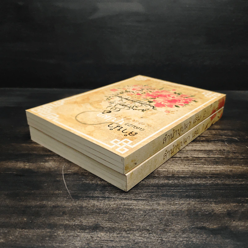 Box Set ลำนำบุปผา เล่ม 1-2 - หิมะเหมันต์ ธาราพิศุทธิ์ เมฆาราตรี รูปที่ 8