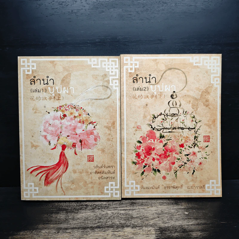Box Set ลำนำบุปผา เล่ม 1-2 - หิมะเหมันต์ ธาราพิศุทธิ์ เมฆาราตรี รูปที่ 5