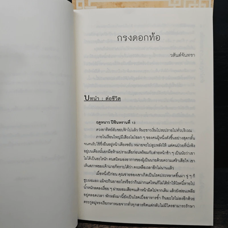 Box Set ลำนำบุปผา เล่ม 1-2 - หิมะเหมันต์ ธาราพิศุทธิ์ เมฆาราตรี รูปที่ 10